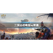 三国志战略版sp郭嘉怎么样