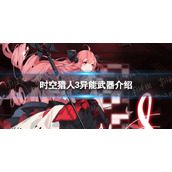 时空猎人3异能武器介绍
