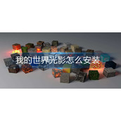 我的世界光影怎么安装