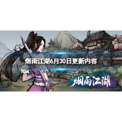 烟雨江湖6月30日更新公告