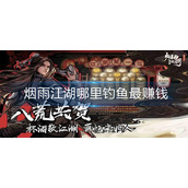 烟雨江湖哪里钓鱼最赚钱