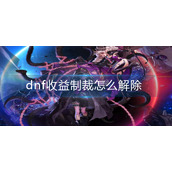 dnf收益制裁怎么解除
