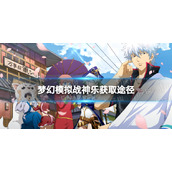 梦幻模拟战神乐怎么获得