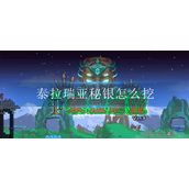 泰拉瑞亚秘银怎么挖