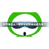 葫芦侠怎么下载转生成勇者却成为海王