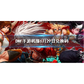 DNF手游韩服兑换码6月29日