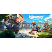 迷你世界棉花树在哪里