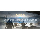 永劫无间神鹰堡机关怎么开