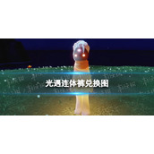 光遇连体裤兑换图