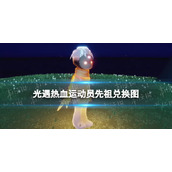 光遇热血运动员先祖兑换图