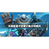 英雄联盟手游徽记集光明哨兵