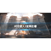 时空猎人3官网在哪