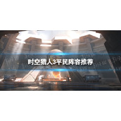 时空猎人3平民阵容推荐