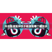 抖音极速版和快手极速版哪个赚钱多