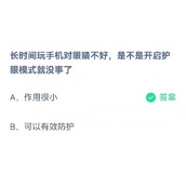 蚂蚁庄园6月30日长时间玩手机对眼睛不好是不是开启护眼模式就没事了