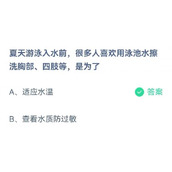 蚂蚁庄园6月30日夏天游泳入水前很多人喜欢用泳池水擦洗胸部四肢等是为了