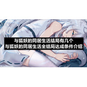与狐妖的同居生活结局有几个-与狐妖的同居生活全结局达成条件介绍