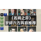 《名将之弈》梦碎六方阵容推荐