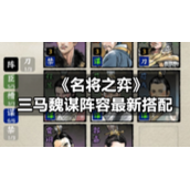 《名将之弈》三马魏谋阵容全新搭配
