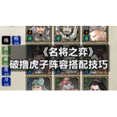 《名将之弈》破撸虎子阵容搭配技巧