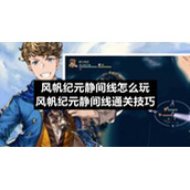 风帆纪元静间线怎么玩-风帆纪元静间线通关技巧