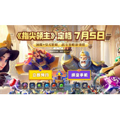 指尖领主游戏预约链接在哪？