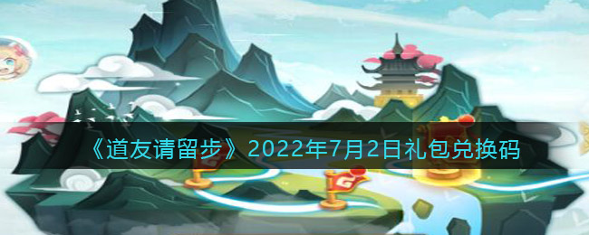 《道友请留步》2022年7月2日礼包兑换码