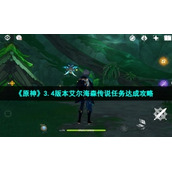 《原神》3.4版本艾尔海森传说任务达成策略
