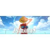 航海王热血航线2023全新兑换码分享