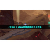 《原神》3.4版本猎鹰塔德菈任务策略