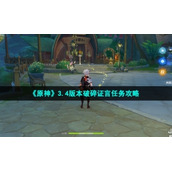 《原神》3.4版本破碎证言任务策略