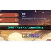 《原神》3.4版本人前人后全部彩蛋位置