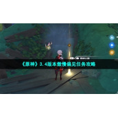 《原神》3.4版本傲慢偏见任务策略