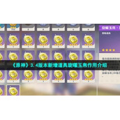 《原神》3.4版本新增道具旋曜玉帛作用介绍