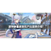 《原神》参量质变仪产出规律介绍