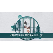 《离谱的汉字》开门通关方法