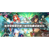 《原神》冒险家的能力极限委托怎么玩？冒险家的能力极限隐藏成就玩法
