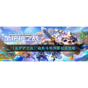 《金铲铲之战》幽影斗刺阵容玩法攻略