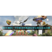 《和平精英》中传群岛地图虚拟毕业典礼玩法攻略