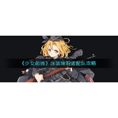 《少女前线》泳装埃莉诺配队攻略