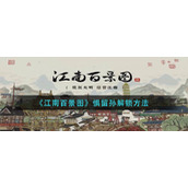 《江南百景图》惧留孙解锁方法