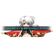 《梦幻模拟战》银魂联动礼包码分享2022