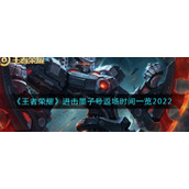 《王者荣耀》进击墨子号返场时间一览2022