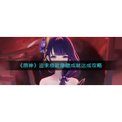 《原神》追求极致隐藏成就达成攻略