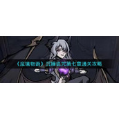 《魔镜物语》沉睡诅咒第七章通关攻略