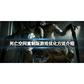 《死亡空间重制版》游戏怎么优化？游戏优化方法介绍