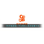 《快手极速版》不让陌生人私信设置方法