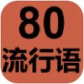 80流行语手游