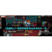 战魂铭人钢蛋双霸体玩法及优缺点一览