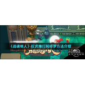 战魂铭人权虎鹰打阿修罗方法介绍